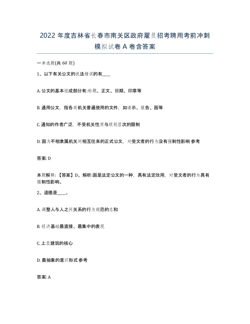 2022年度吉林省长春市南关区政府雇员招考聘用考前冲刺模拟试卷A卷含答案