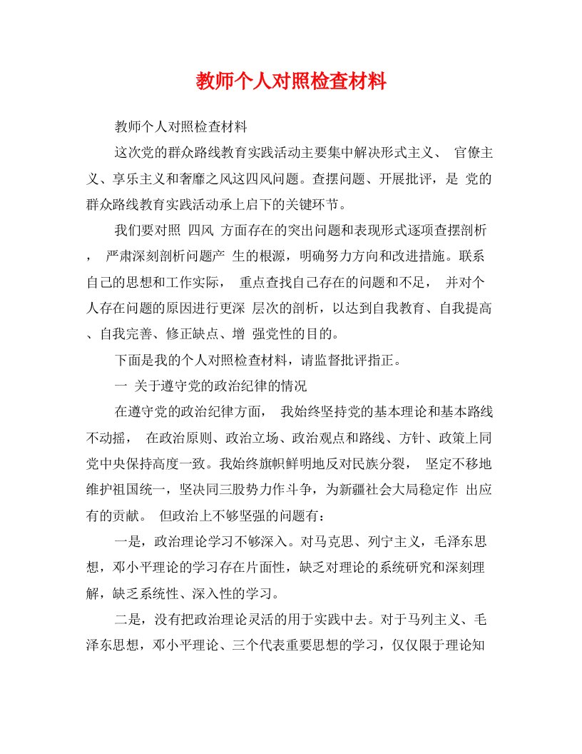 教师个人对照检查材料