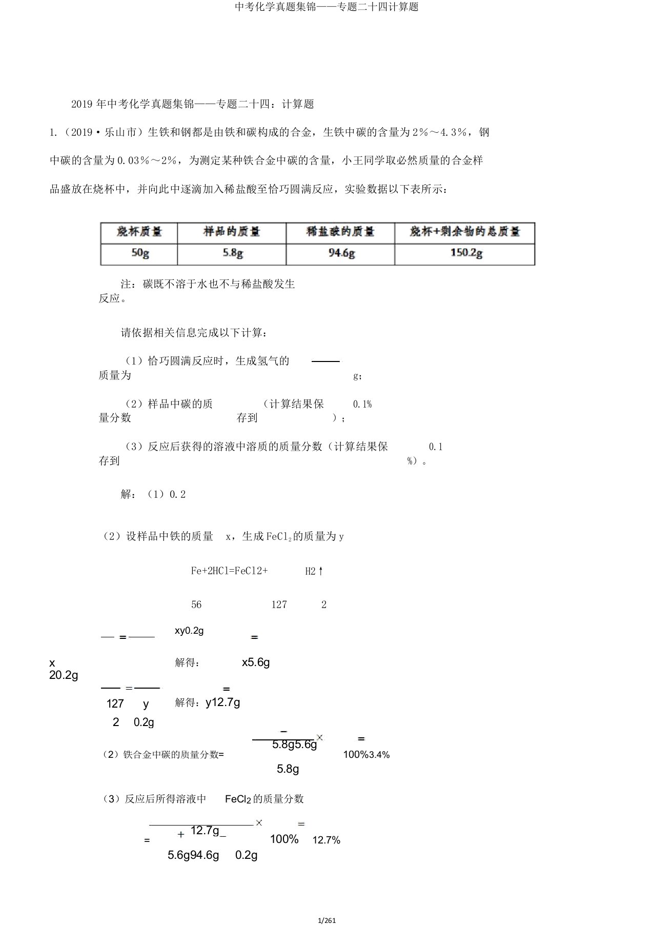 中考化学真题集锦——专题二十四计算题