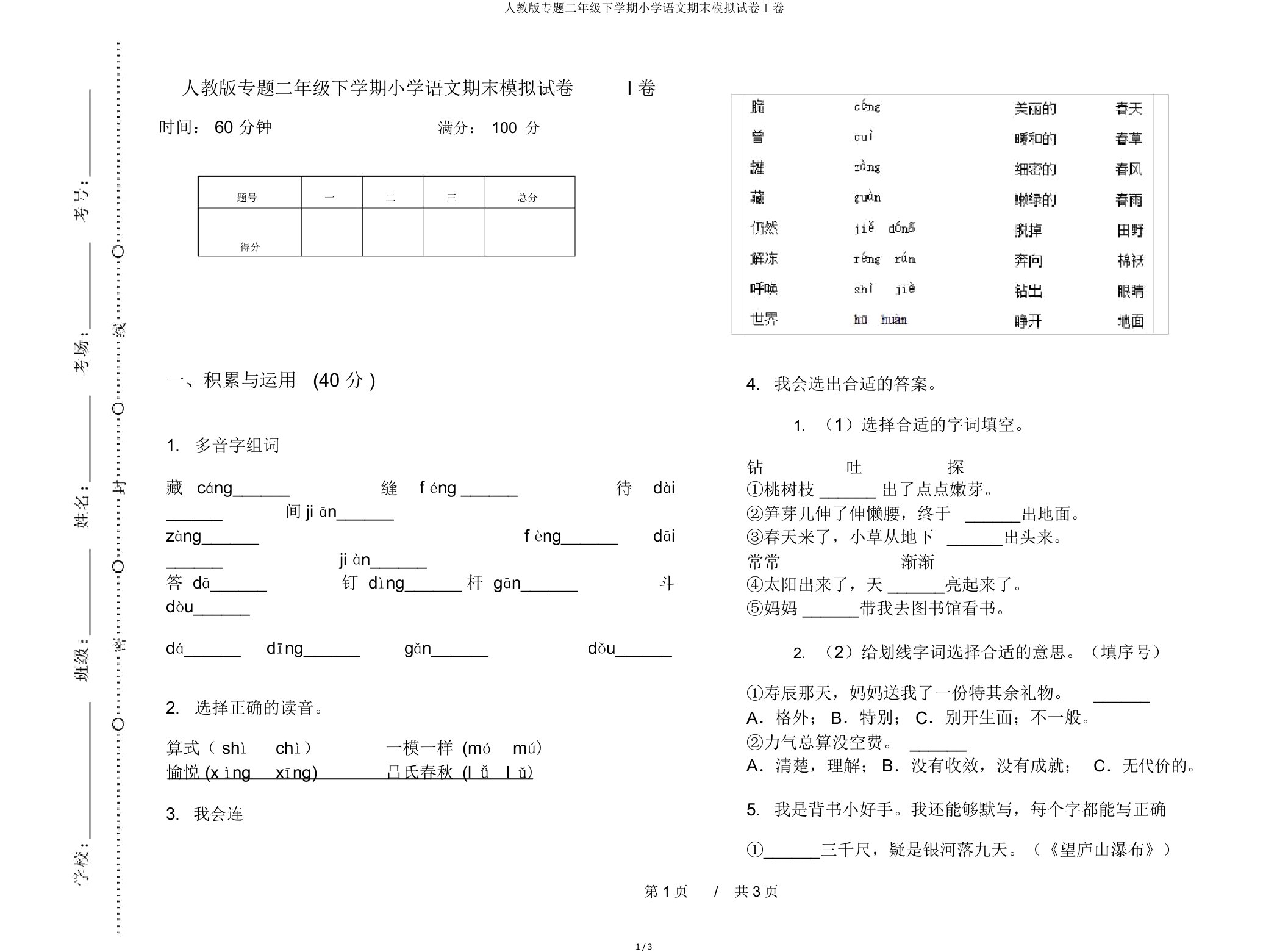 人教专题二年级下学期小学语文期末模拟试卷I卷