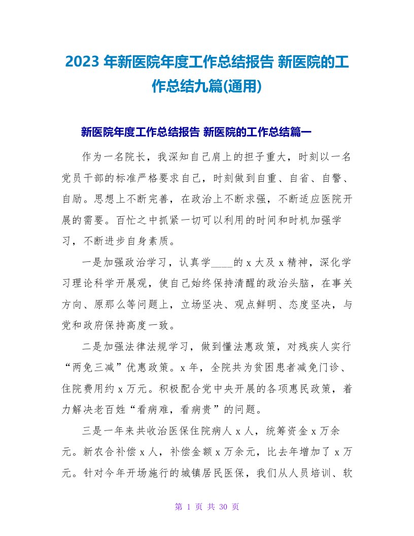 2023年新医院年度工作总结报告新医院的工作总结九篇