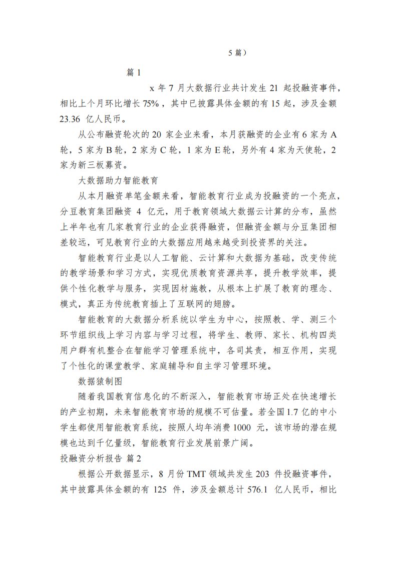 投融资分析报告（通用5篇）