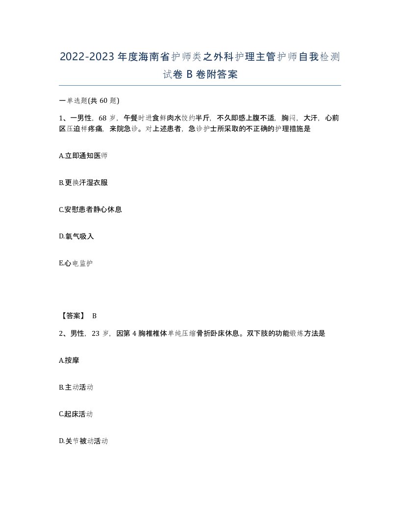 2022-2023年度海南省护师类之外科护理主管护师自我检测试卷B卷附答案