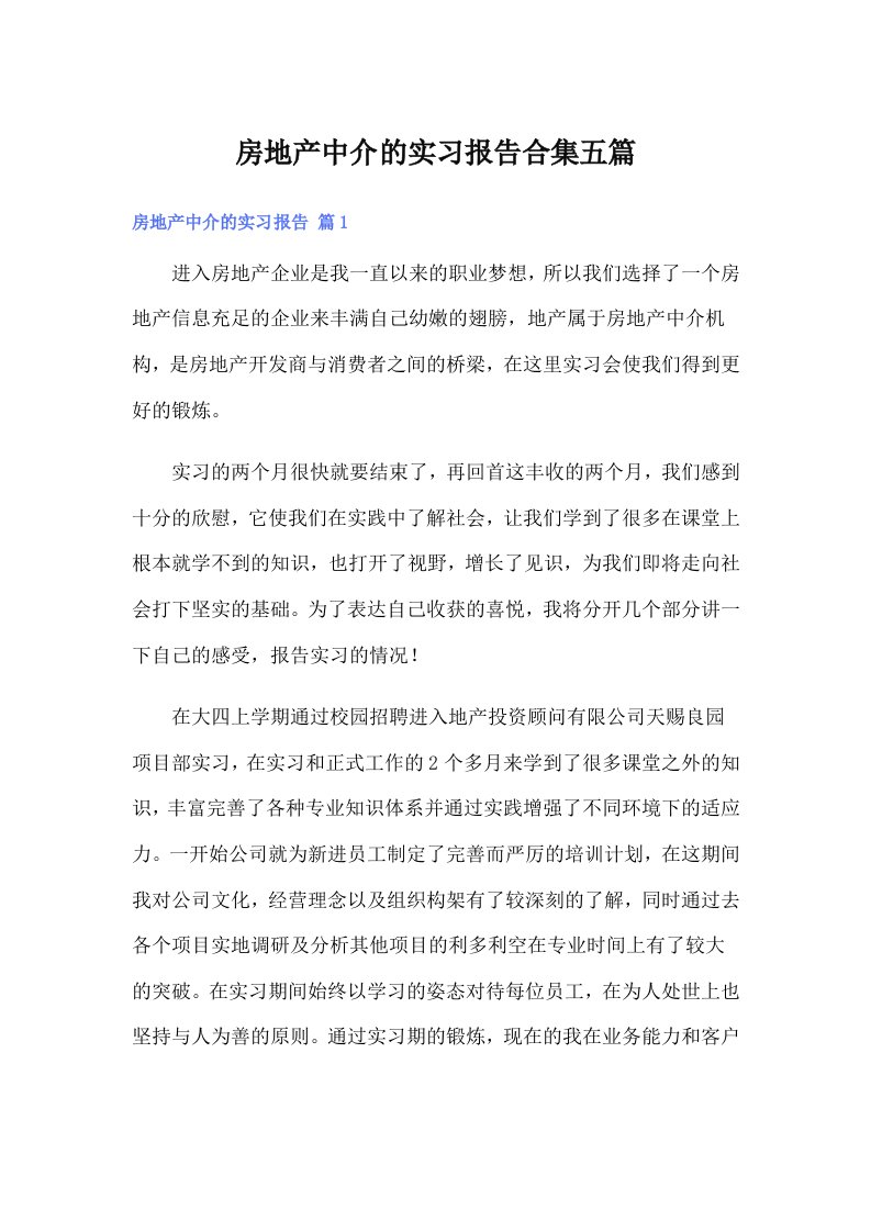 房地产中介的实习报告合集五篇