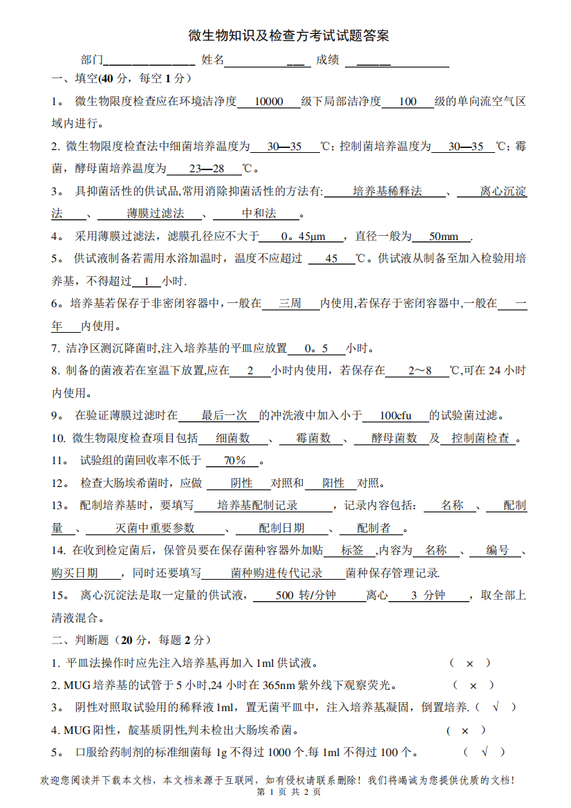 微生物知识及检查方法考核试题答案