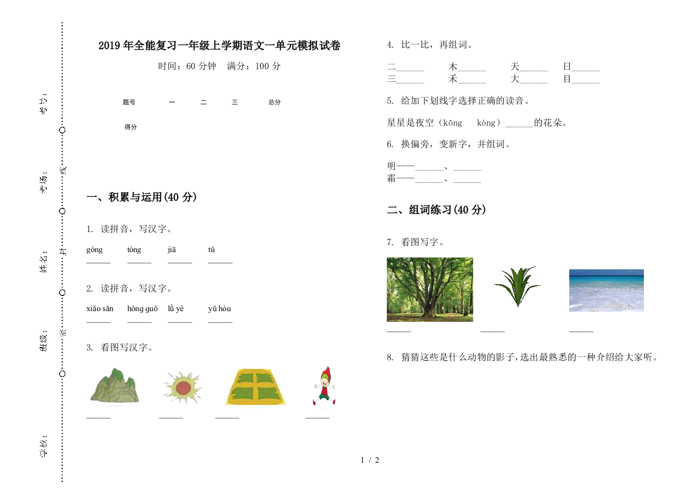 2019年全能复习一年级上学期语文一单元模拟试卷