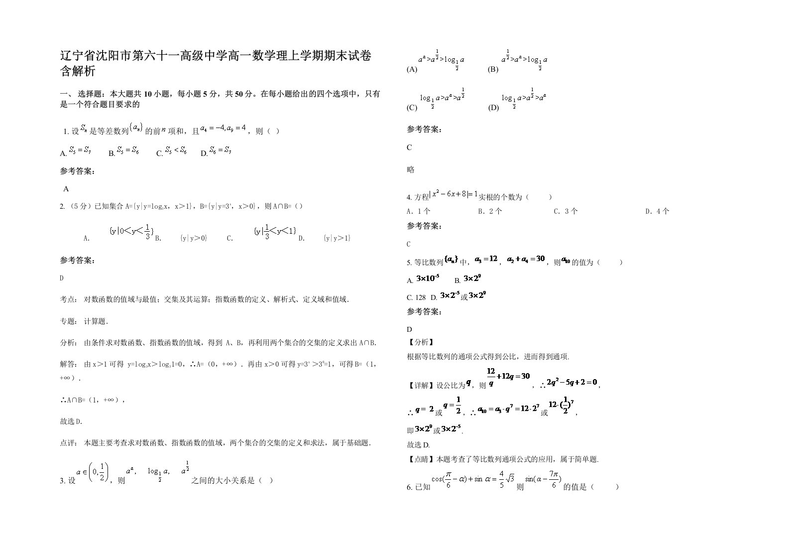 辽宁省沈阳市第六十一高级中学高一数学理上学期期末试卷含解析