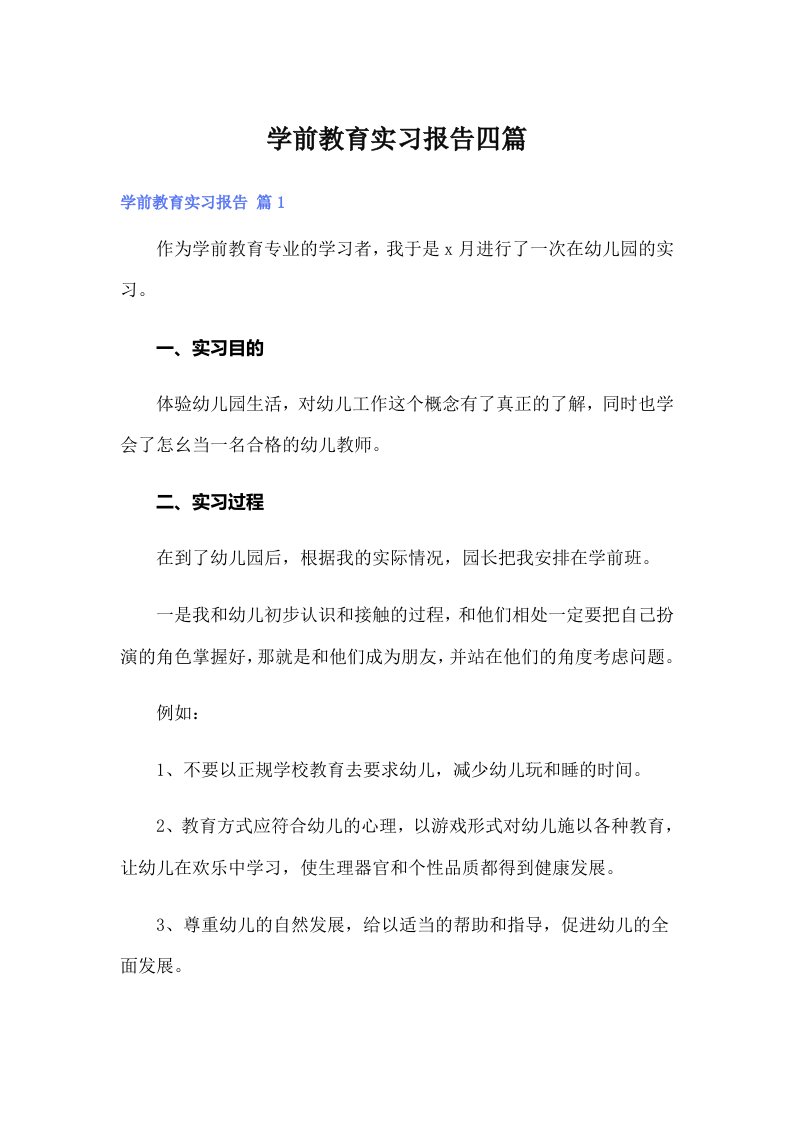 学前教育实习报告四篇