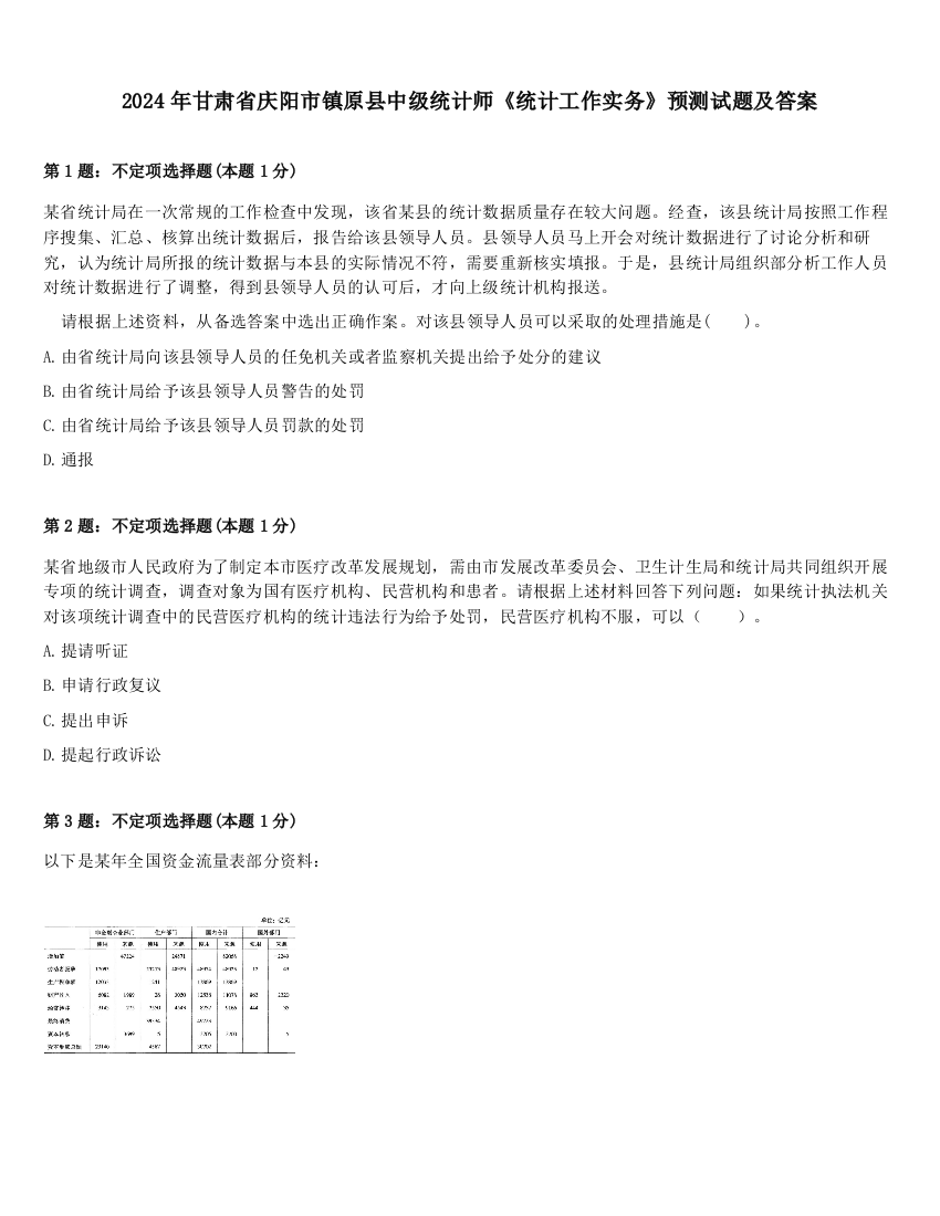 2024年甘肃省庆阳市镇原县中级统计师《统计工作实务》预测试题及答案