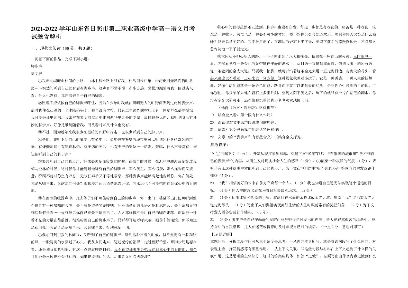 2021-2022学年山东省日照市第二职业高级中学高一语文月考试题含解析