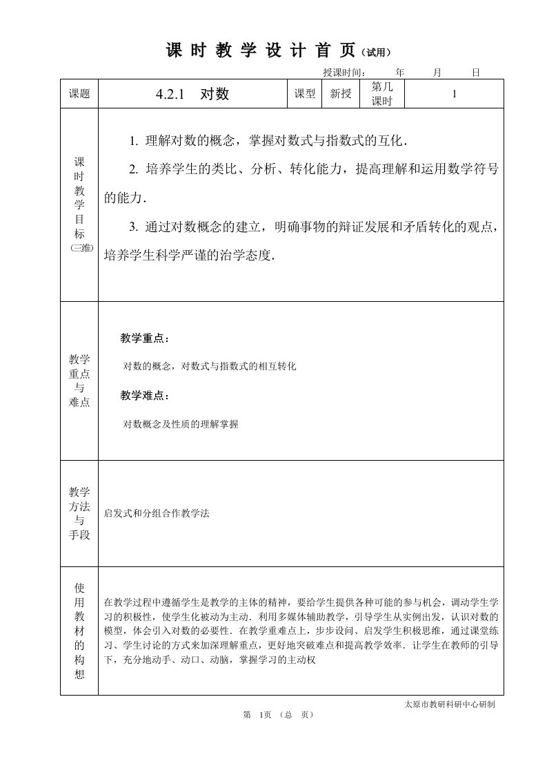 中职数学基础模块4.2.1对数教学设计教案人教版