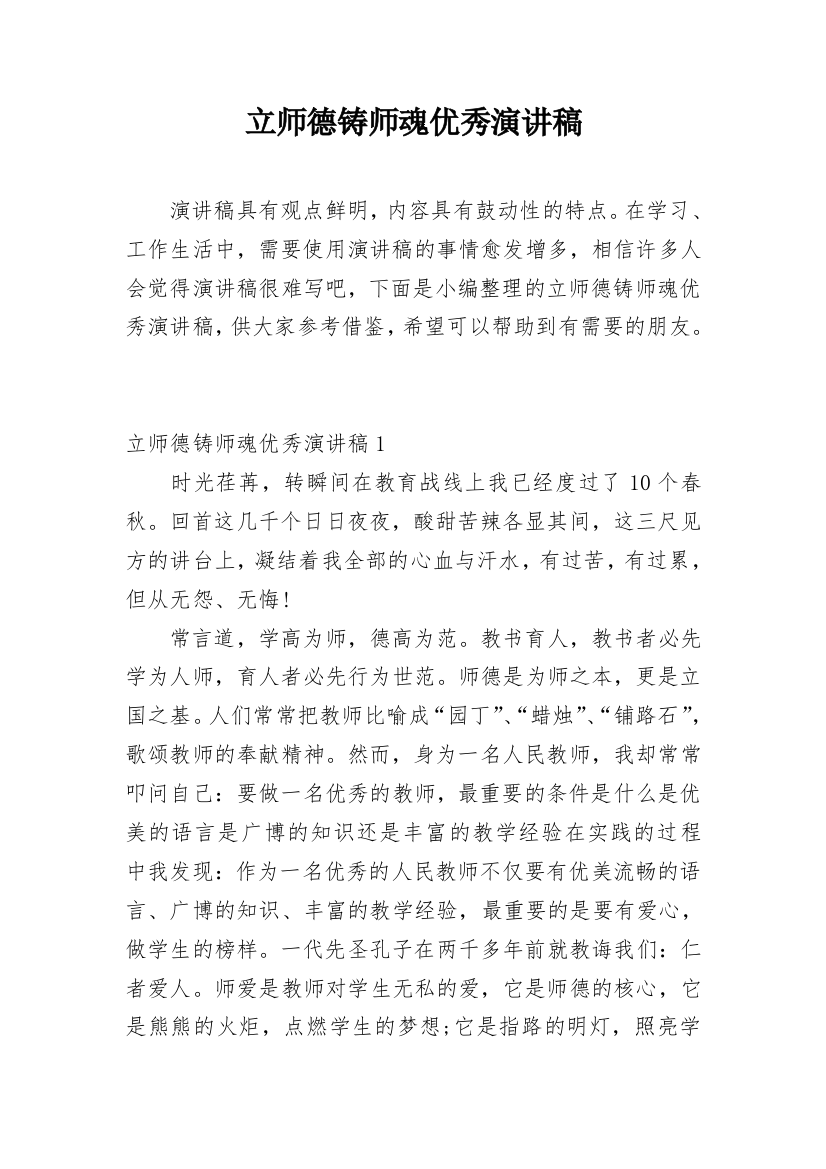 立师德铸师魂优秀演讲稿_1