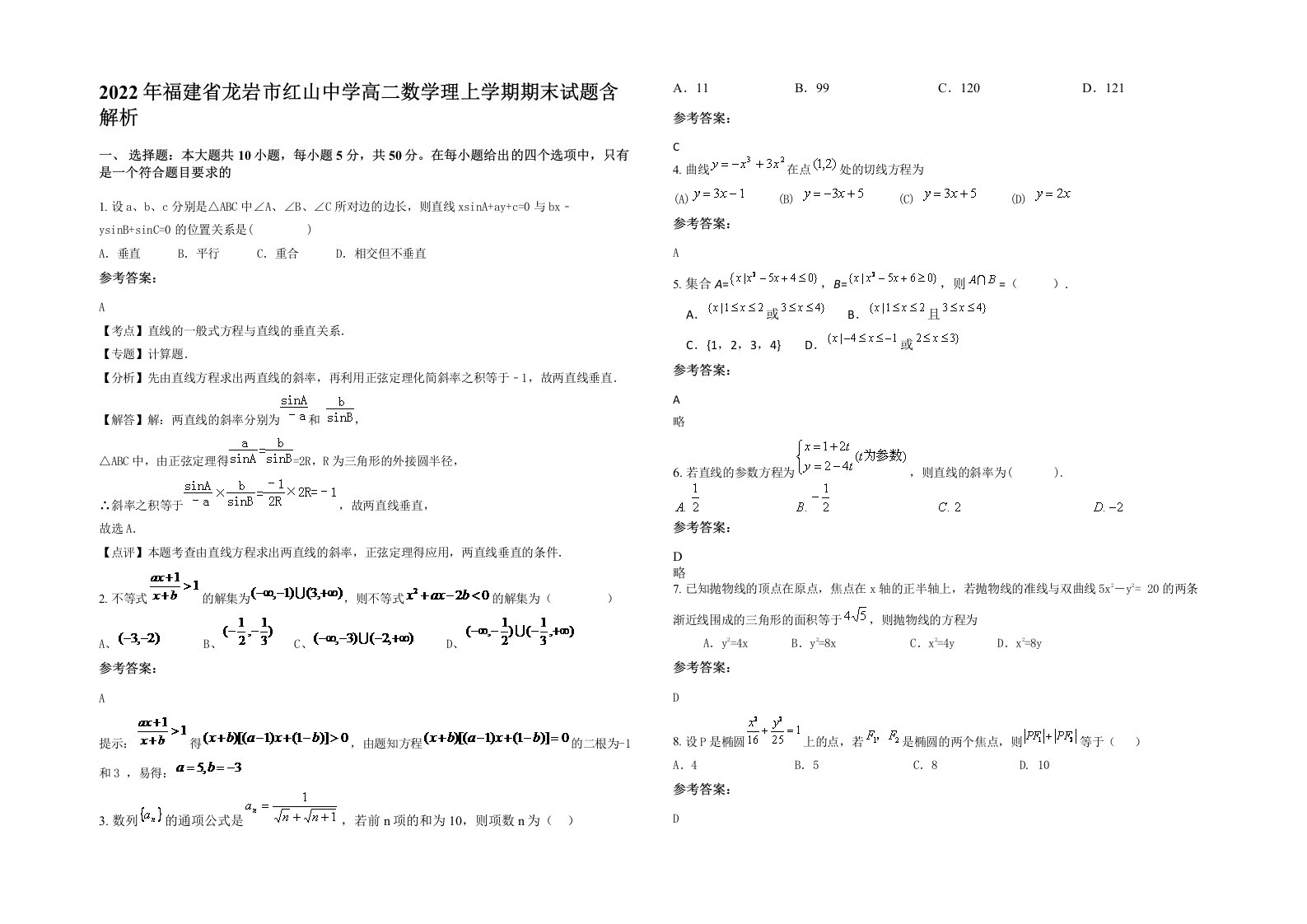 2022年福建省龙岩市红山中学高二数学理上学期期末试题含解析