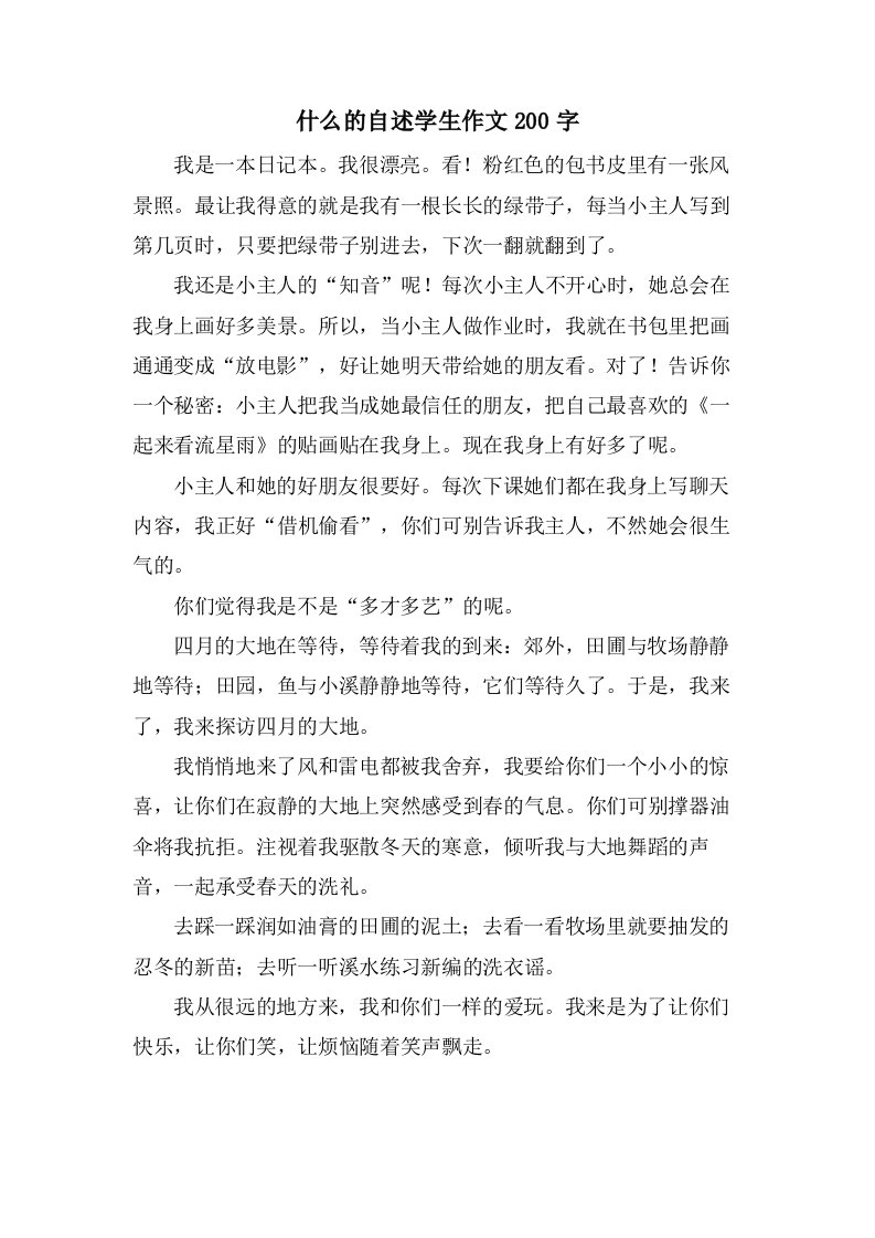 什么的自述学生作文200字