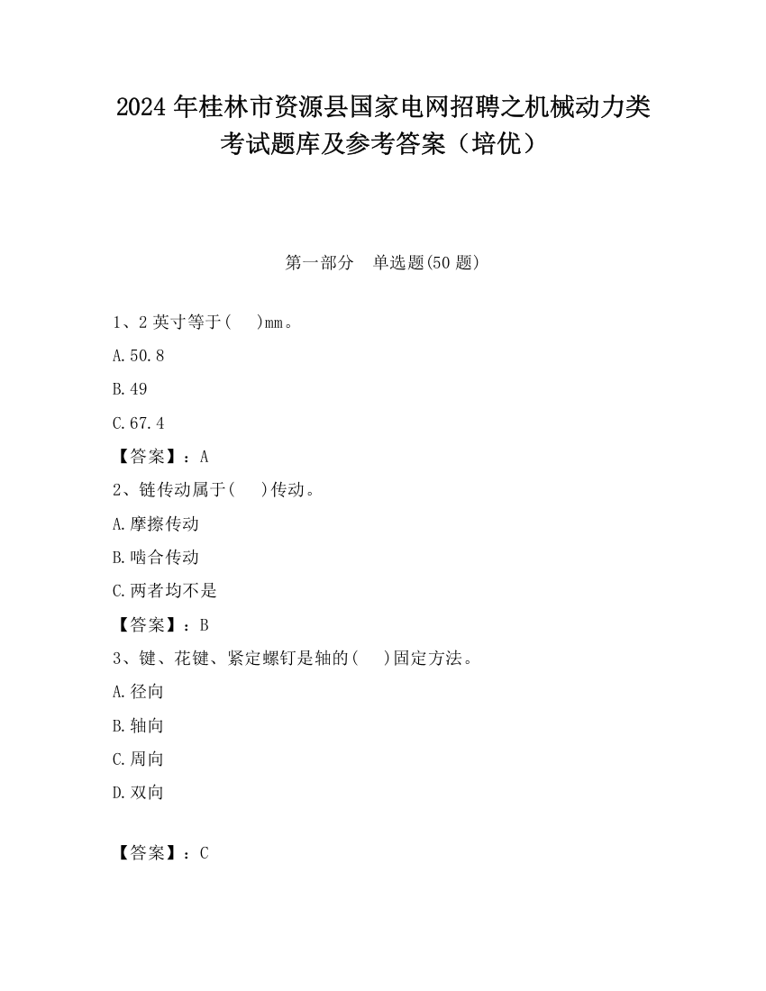 2024年桂林市资源县国家电网招聘之机械动力类考试题库及参考答案（培优）