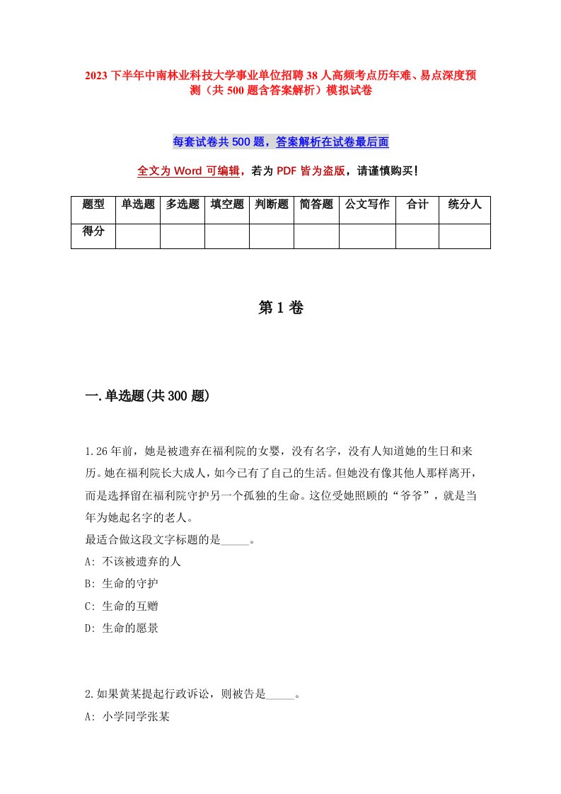 2023下半年中南林业科技大学事业单位招聘38人高频考点历年难易点深度预测共500题含答案解析模拟试卷