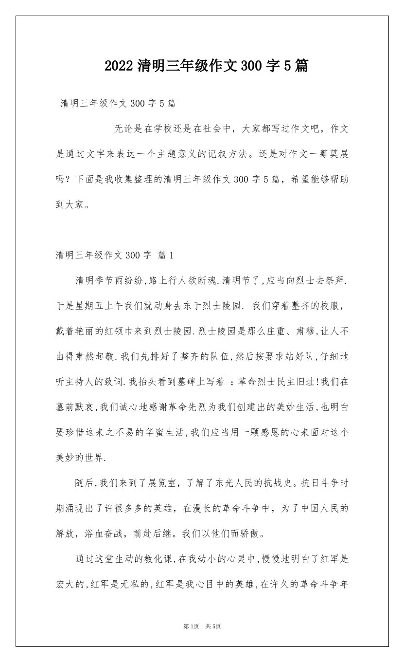 2022清明三年级作文300字5篇