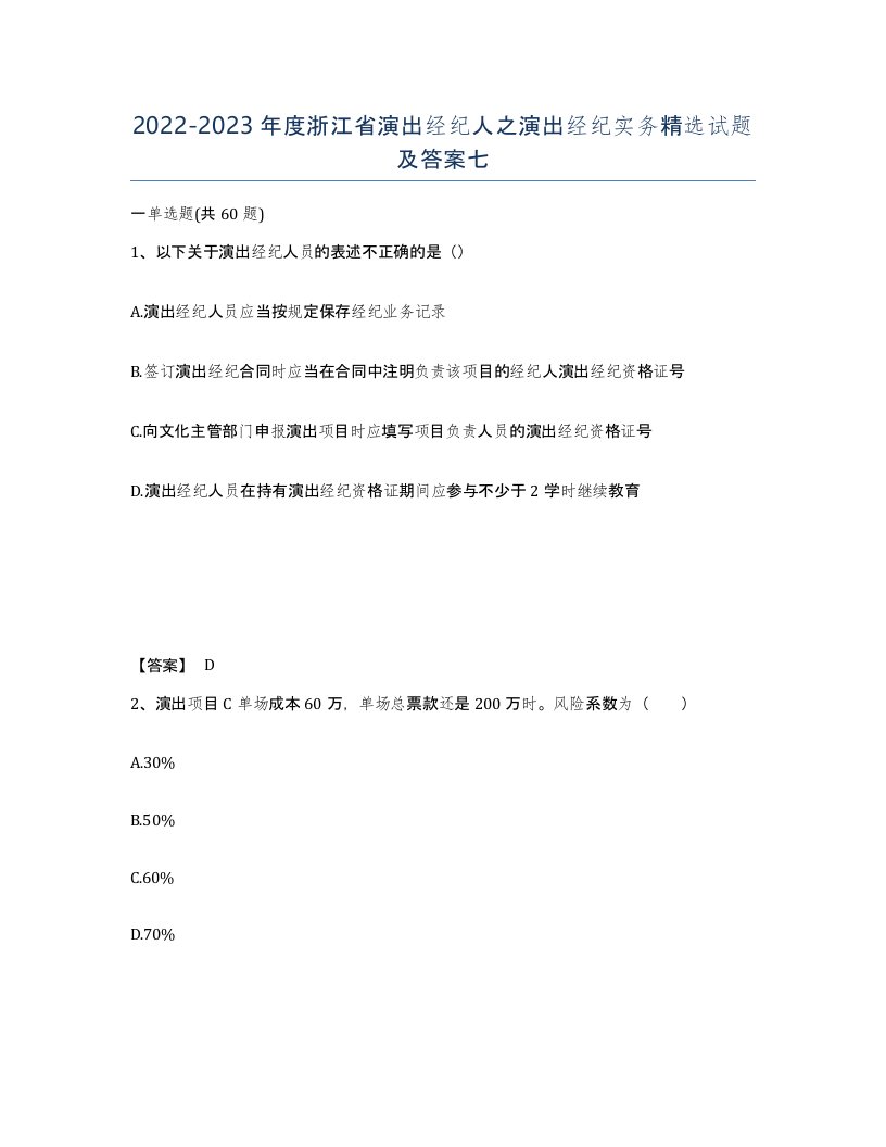 2022-2023年度浙江省演出经纪人之演出经纪实务试题及答案七