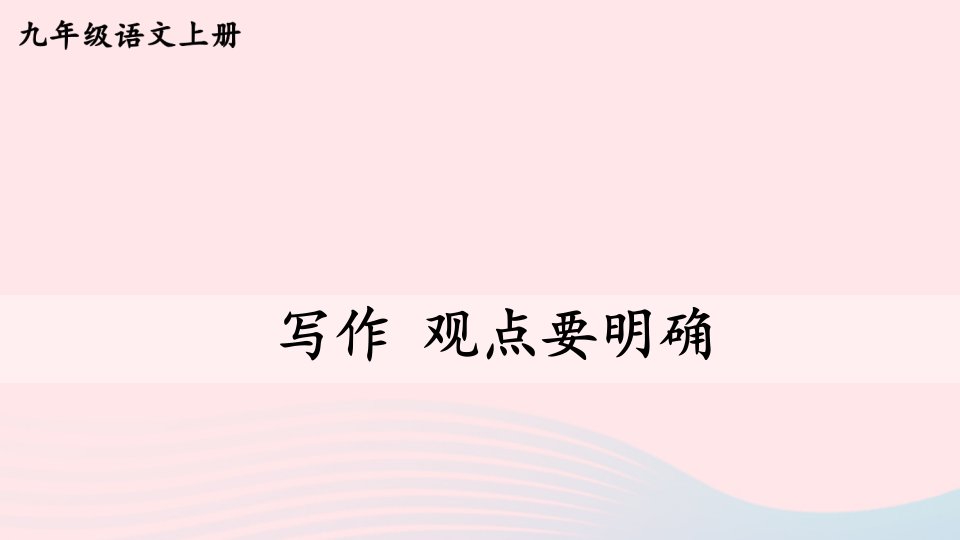 2023九年级语文上册第二单元写作观点要明确课件新人教版