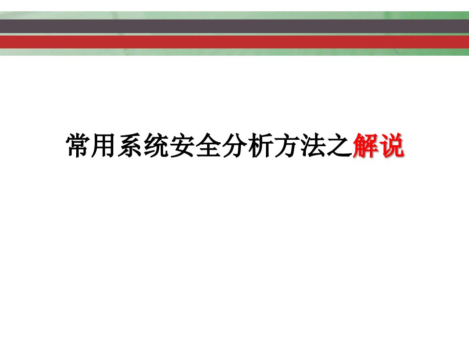 系统安全分析方法实例分析