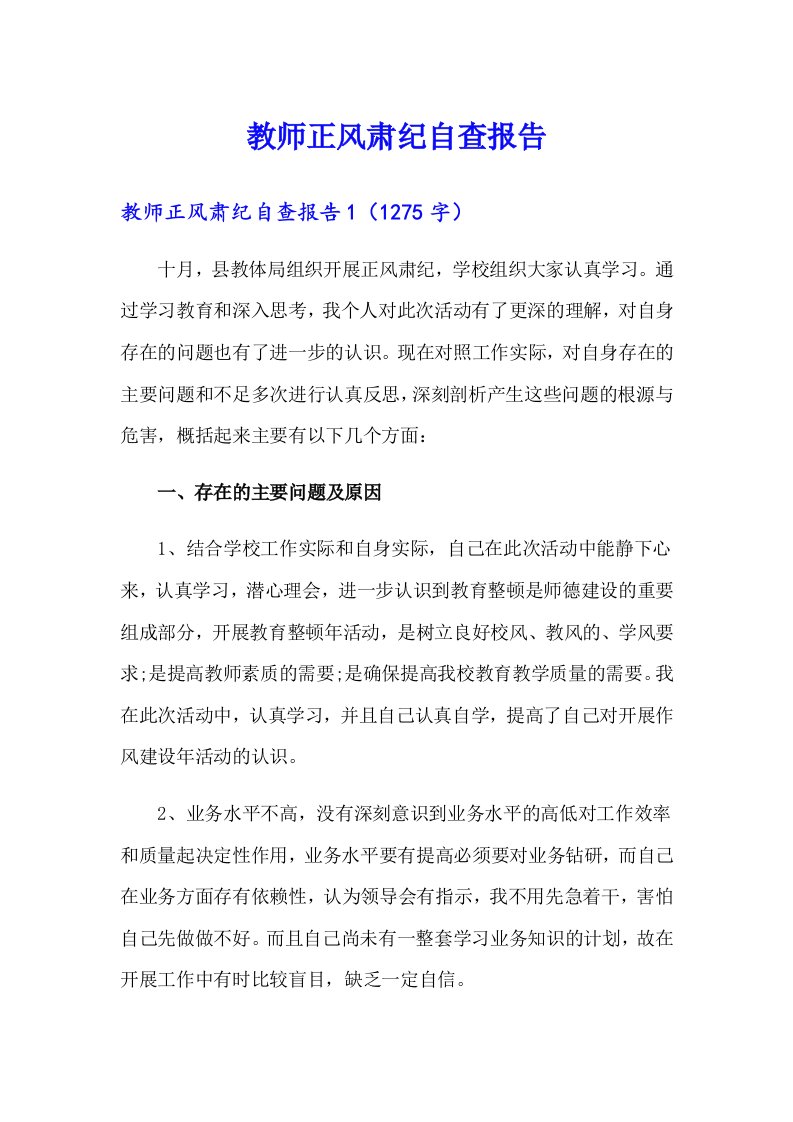 教师正风肃纪自查报告