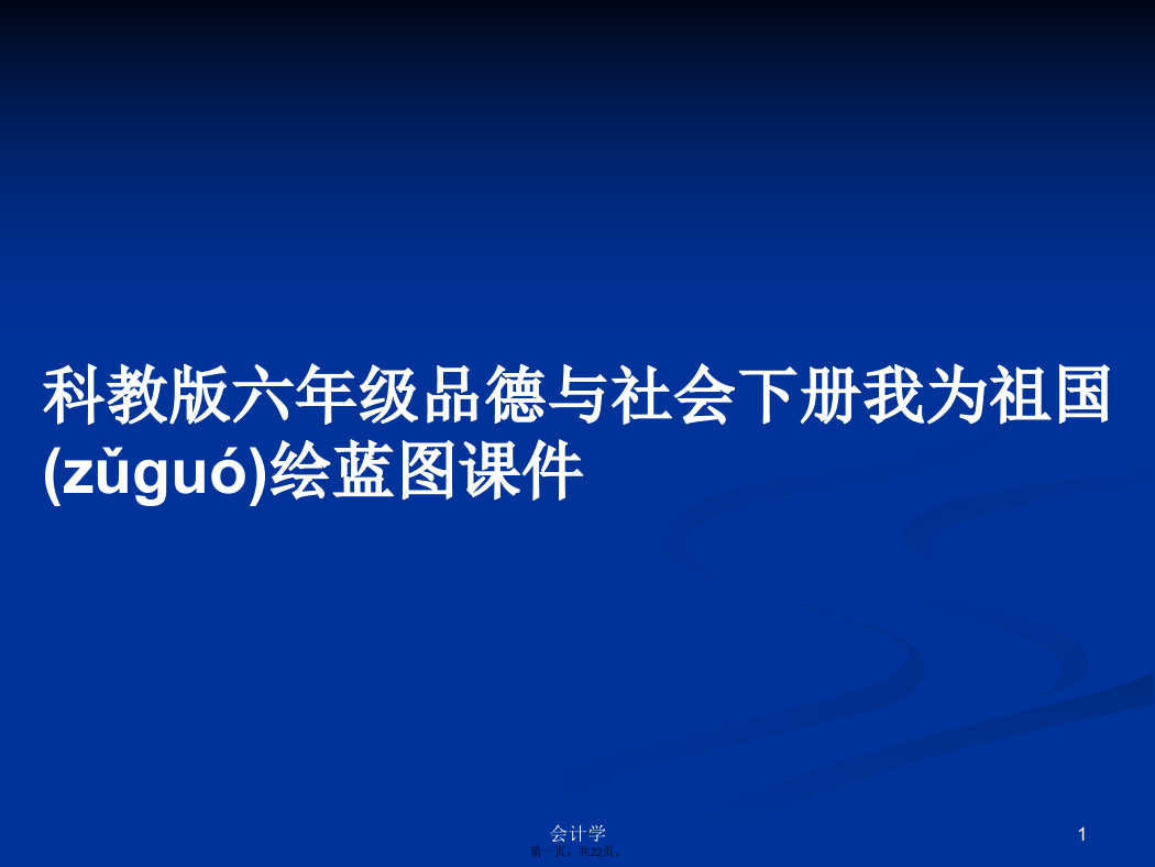 科教版六年级品德与社会下册我为祖国绘蓝图课件