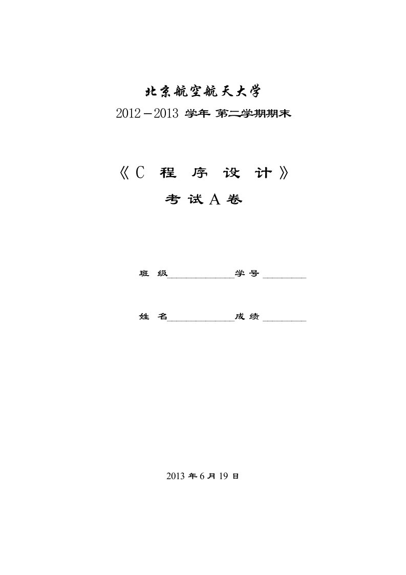 《C语言期末复习》test2013A_answer0