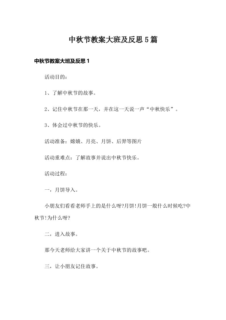 中秋节教案大班及反思5篇