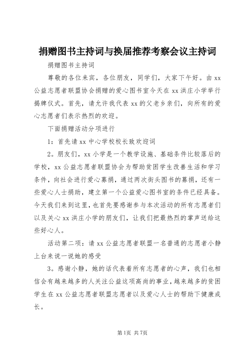 捐赠图书主持词与换届推荐考察会议主持词