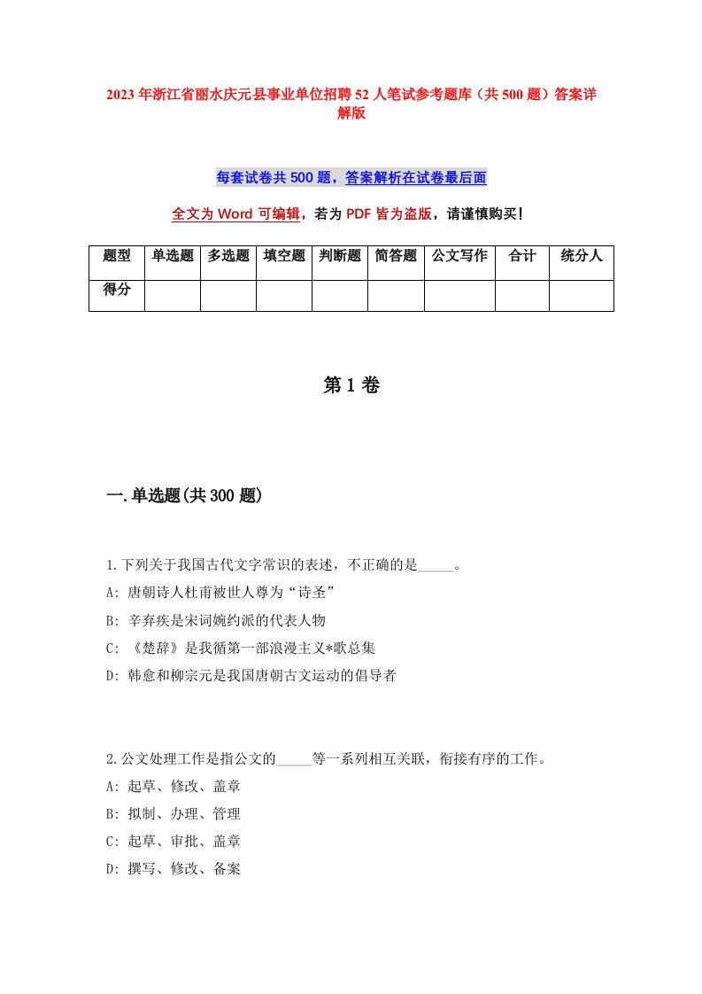 2023年浙江省丽水庆元县事业单位招聘52人笔试参考题库共500题答案详解版