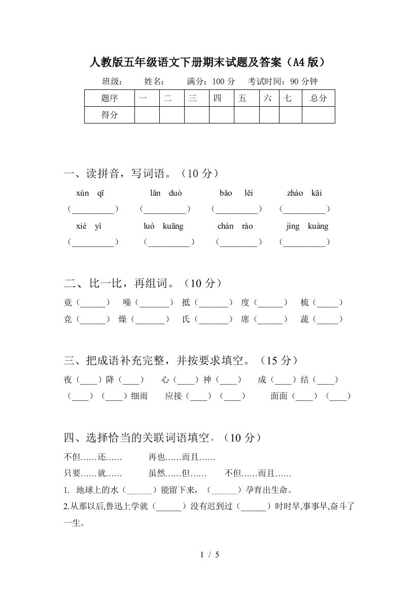 人教版五年级语文下册期末试题及答案(A4版)