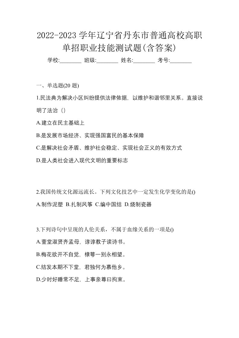 2022-2023学年辽宁省丹东市普通高校高职单招职业技能测试题含答案