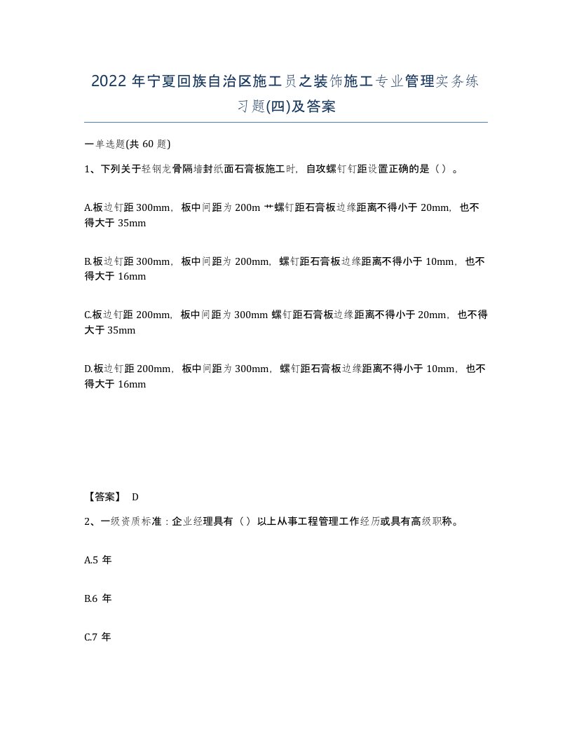 2022年宁夏回族自治区施工员之装饰施工专业管理实务练习题四及答案