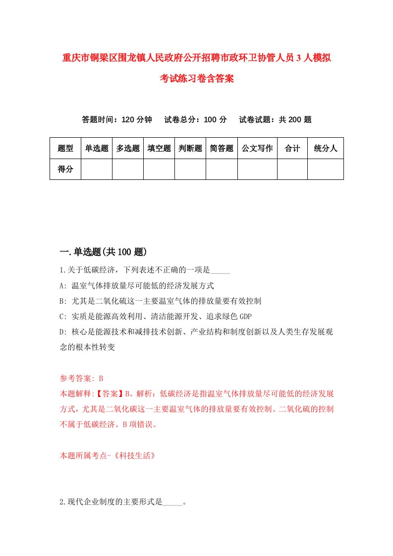 重庆市铜梁区围龙镇人民政府公开招聘市政环卫协管人员3人模拟考试练习卷含答案第5次