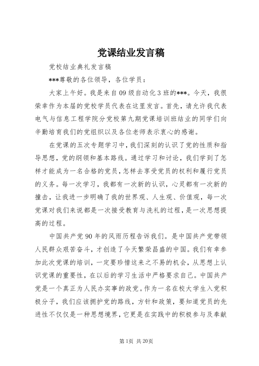 党课结业发言稿