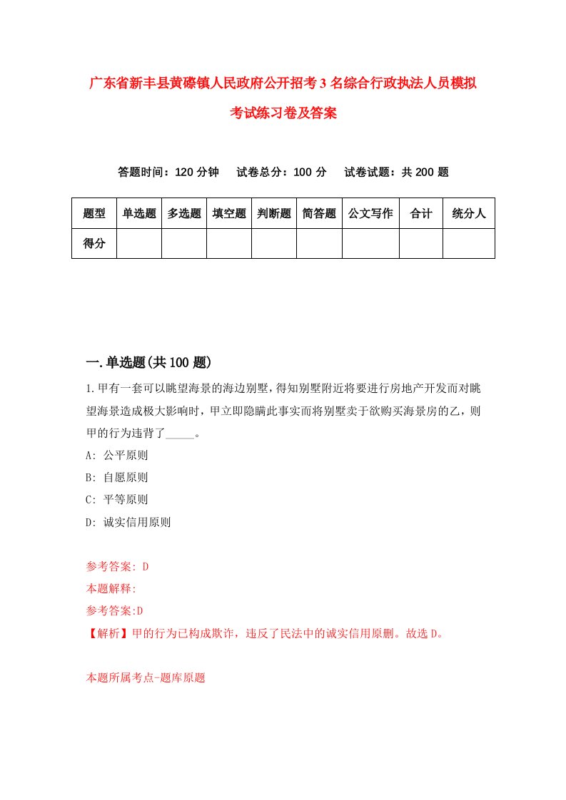 广东省新丰县黄磜镇人民政府公开招考3名综合行政执法人员模拟考试练习卷及答案2