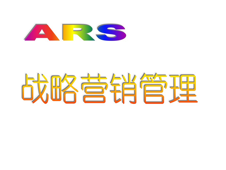 企业咨询-ARS方圆鼎讯企业管理咨询有限责任公司战略营销管理