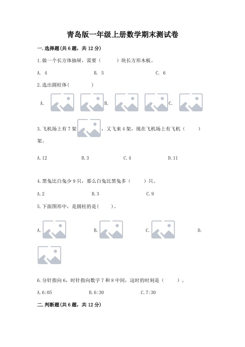 青岛版一年级上册数学期末测试卷及答案（真题汇编）