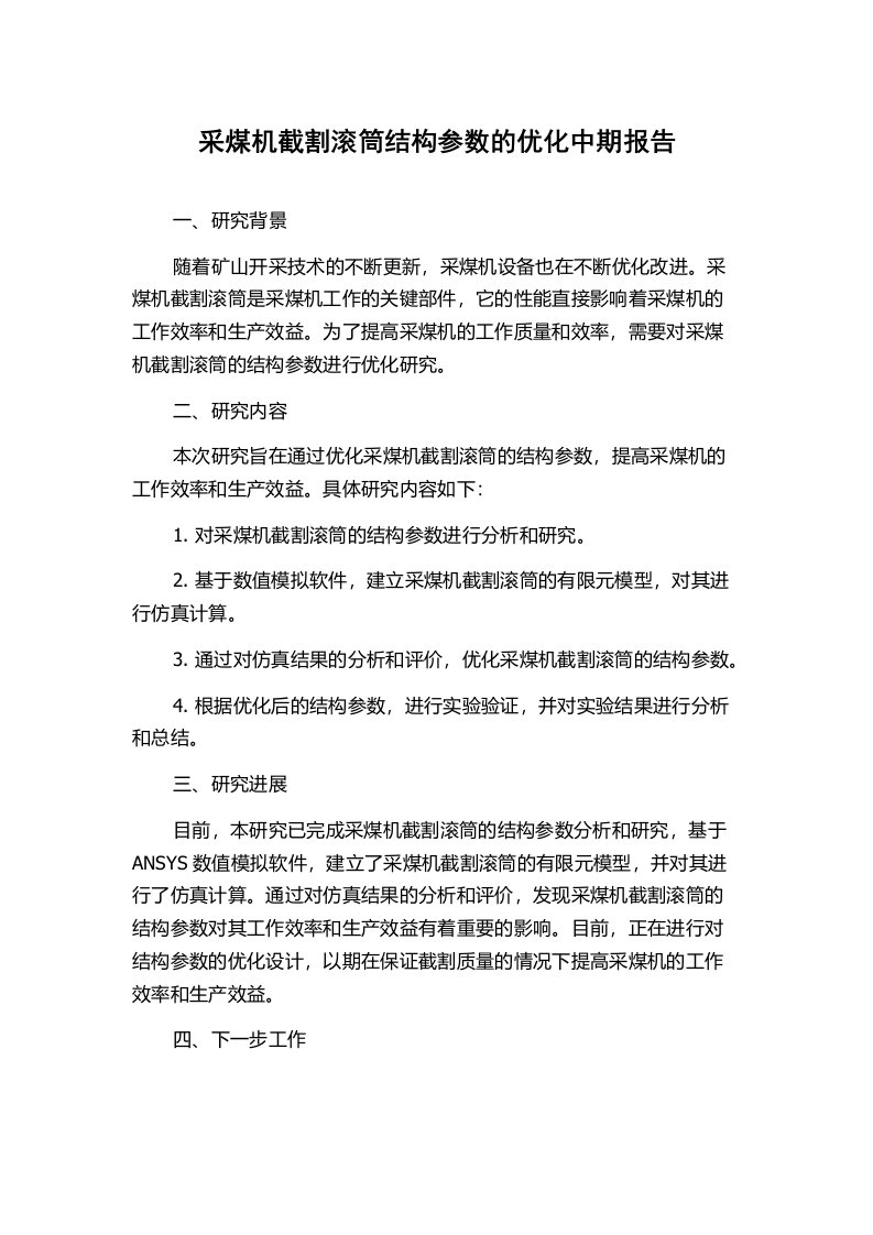 采煤机截割滚筒结构参数的优化中期报告