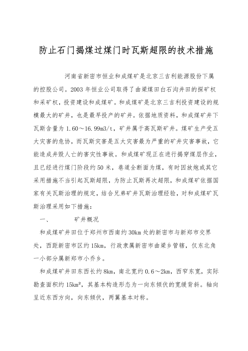 防止石门揭煤过煤门时瓦斯超限的技术措施