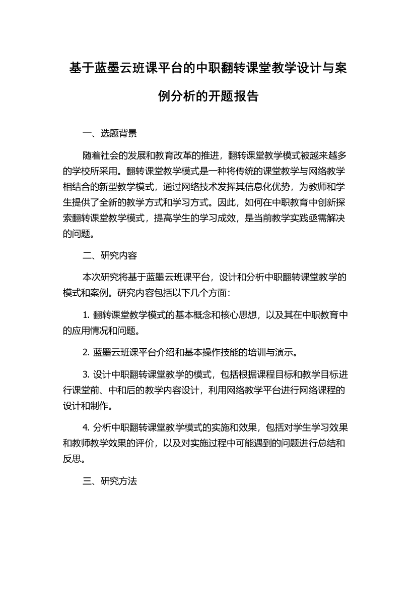 基于蓝墨云班课平台的中职翻转课堂教学设计与案例分析的开题报告