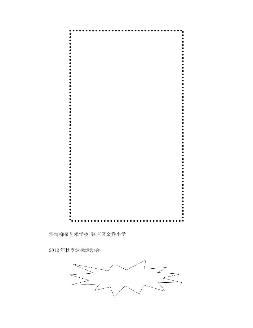 淄博柳泉艺术学校张店区金乔小学_2