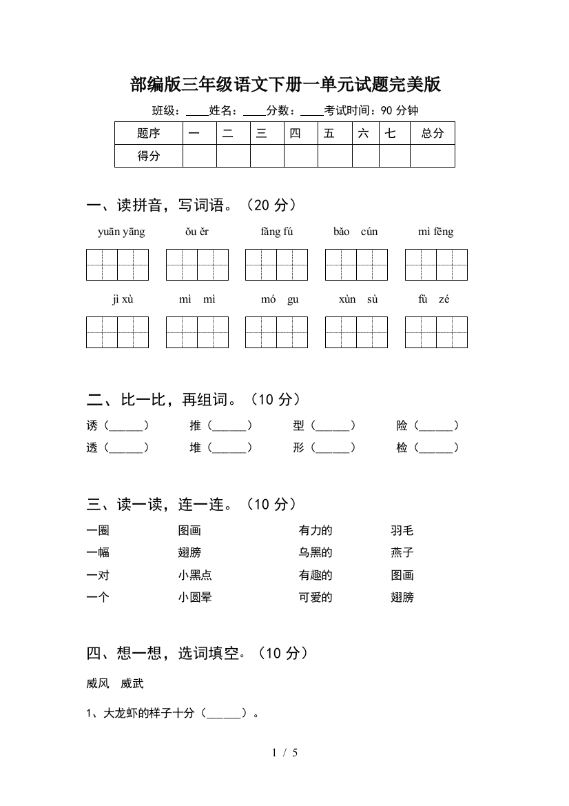 部编版三年级语文下册一单元试题完美版