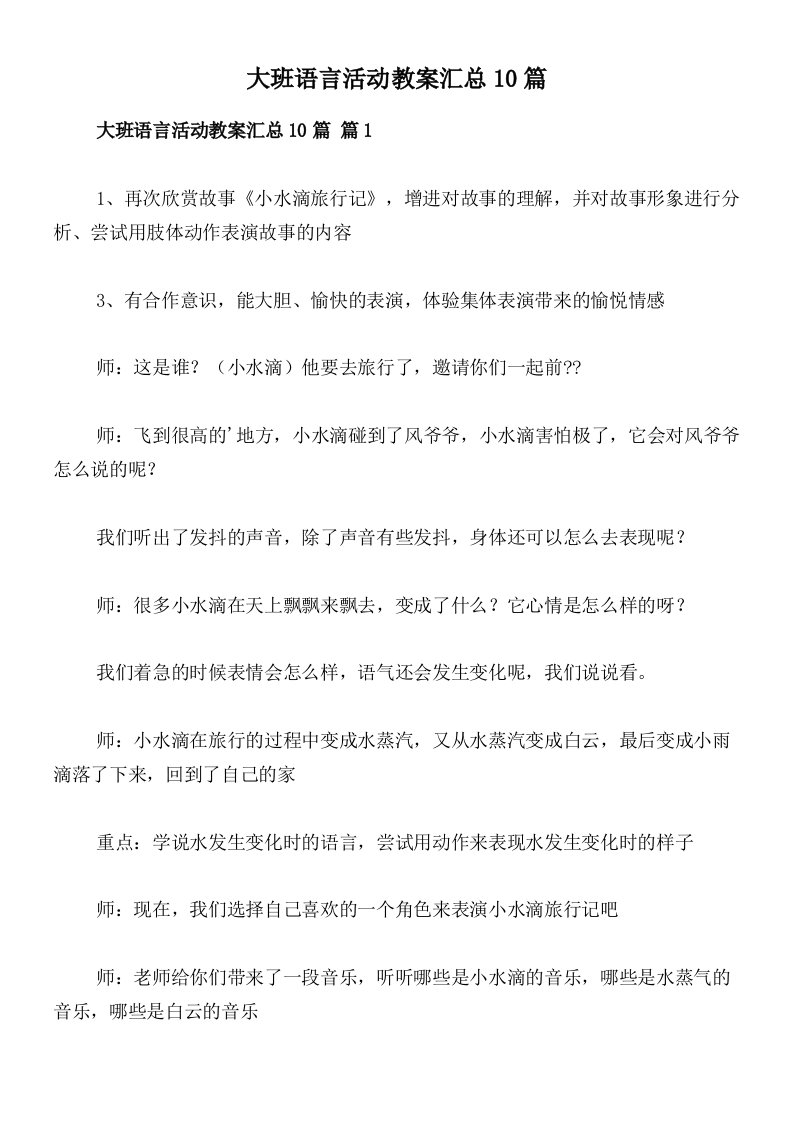 大班语言活动教案汇总10篇