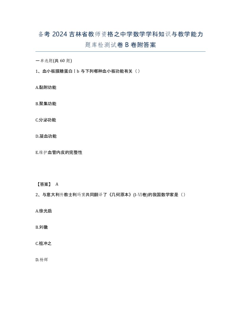 备考2024吉林省教师资格之中学数学学科知识与教学能力题库检测试卷B卷附答案