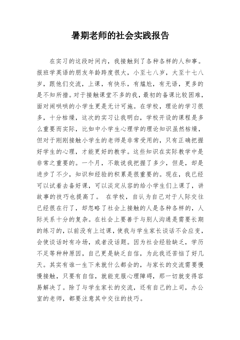 暑期老师的社会实践报告