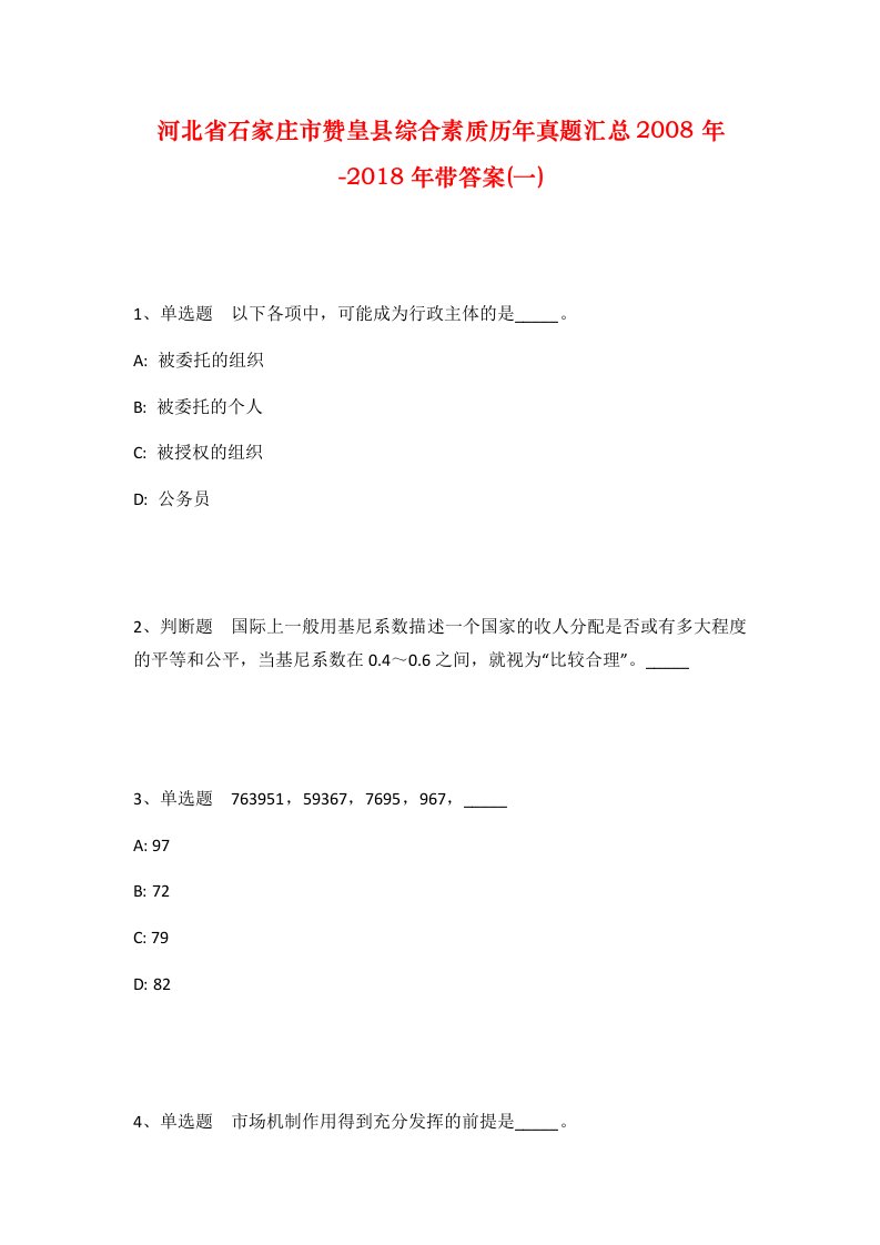 河北省石家庄市赞皇县综合素质历年真题汇总2008年-2018年带答案一