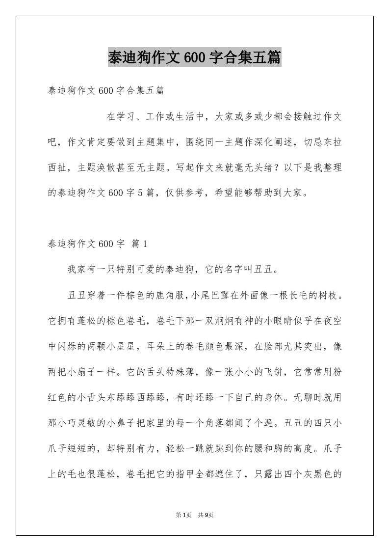 泰迪狗作文600字合集五篇