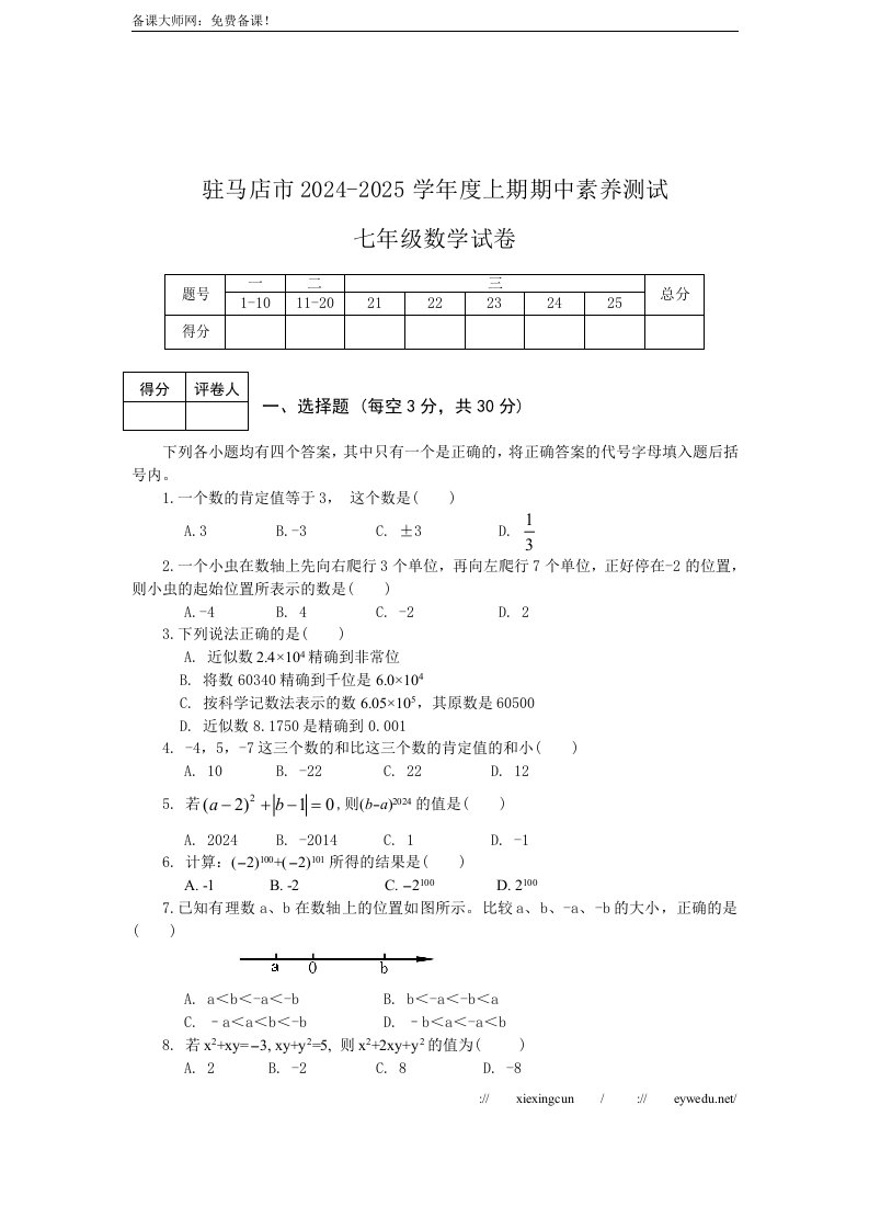 2024-2025学年度人教版七年级上期中测试数学试卷及答案