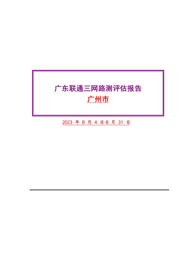 广东省联通WCDMA一期测试项目三网测试评估报告